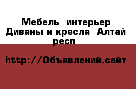 Мебель, интерьер Диваны и кресла. Алтай респ.